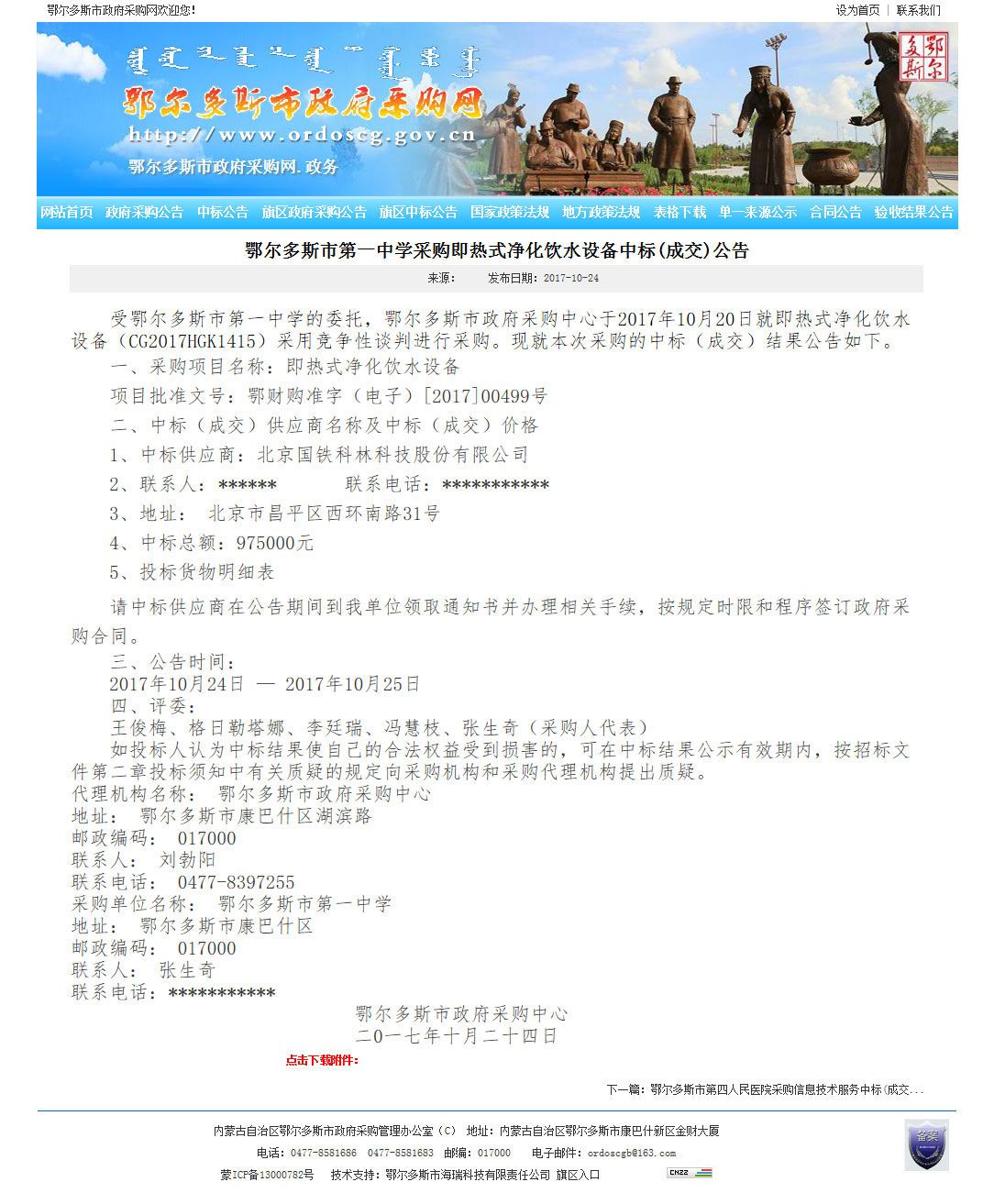 鄂爾多斯市第一中學(xué)采購即熱式凈化飲水設(shè)備中標(成交)公告-中標公告---鄂爾多斯市政府采購網(wǎng).jpg