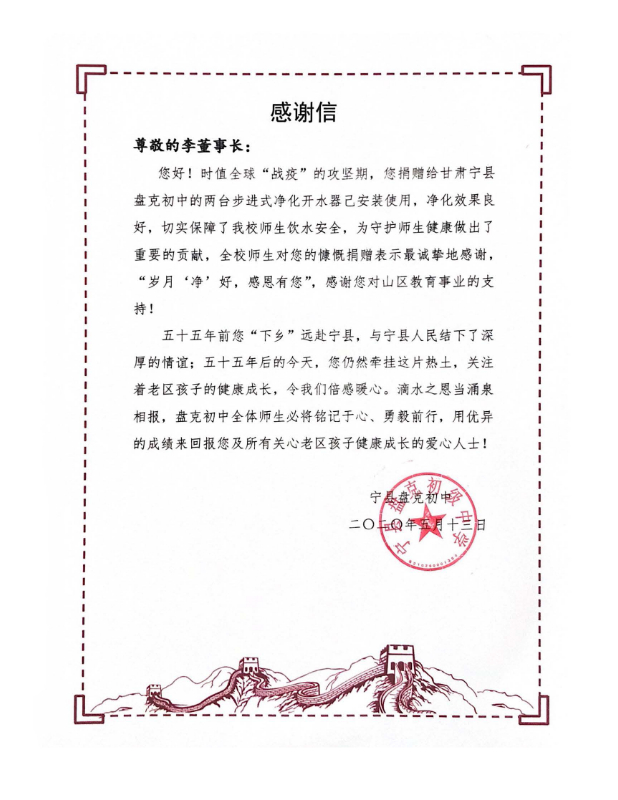 盤克初級中學(xué)感謝信.jpg