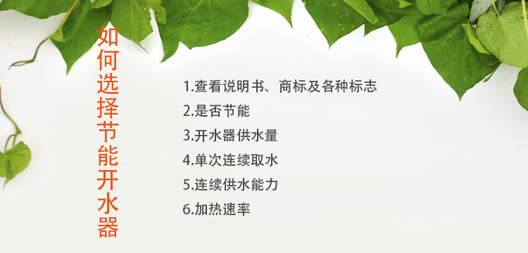 如何選擇節(jié)能開(kāi)水器廠家，注意這幾點(diǎn)您不會(huì)吃虧！.jpg