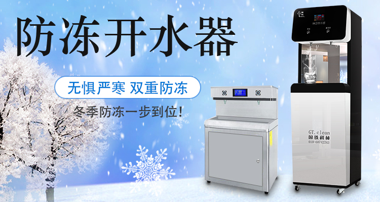 國林防凍開水器無懼嚴(yán)寒天氣，冬季防凍一步到位